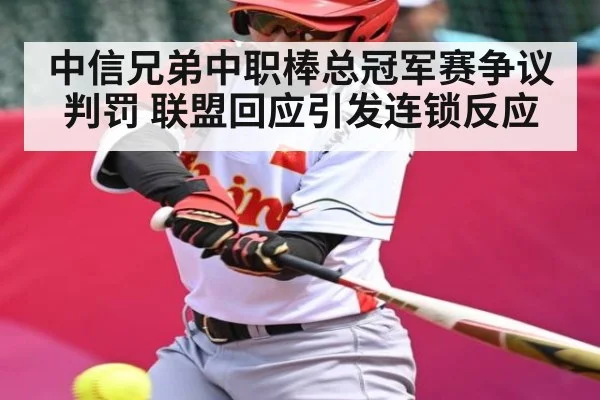 中信兄弟中职棒总冠军赛争议判罚 联盟回应引发连锁反应